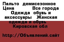 Пальто  демисезонное › Цена ­ 7 000 - Все города Одежда, обувь и аксессуары » Женская одежда и обувь   . Кировская обл.